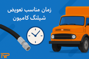 زمان مناسب تعویض شیلنگ کامیون