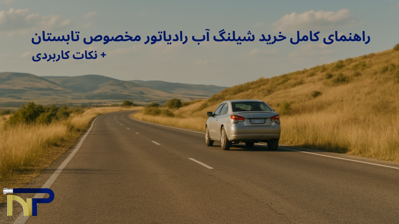 راهنمای خرید شیلنگ رادیاتور مناسب تابستان + نکات کاربردی