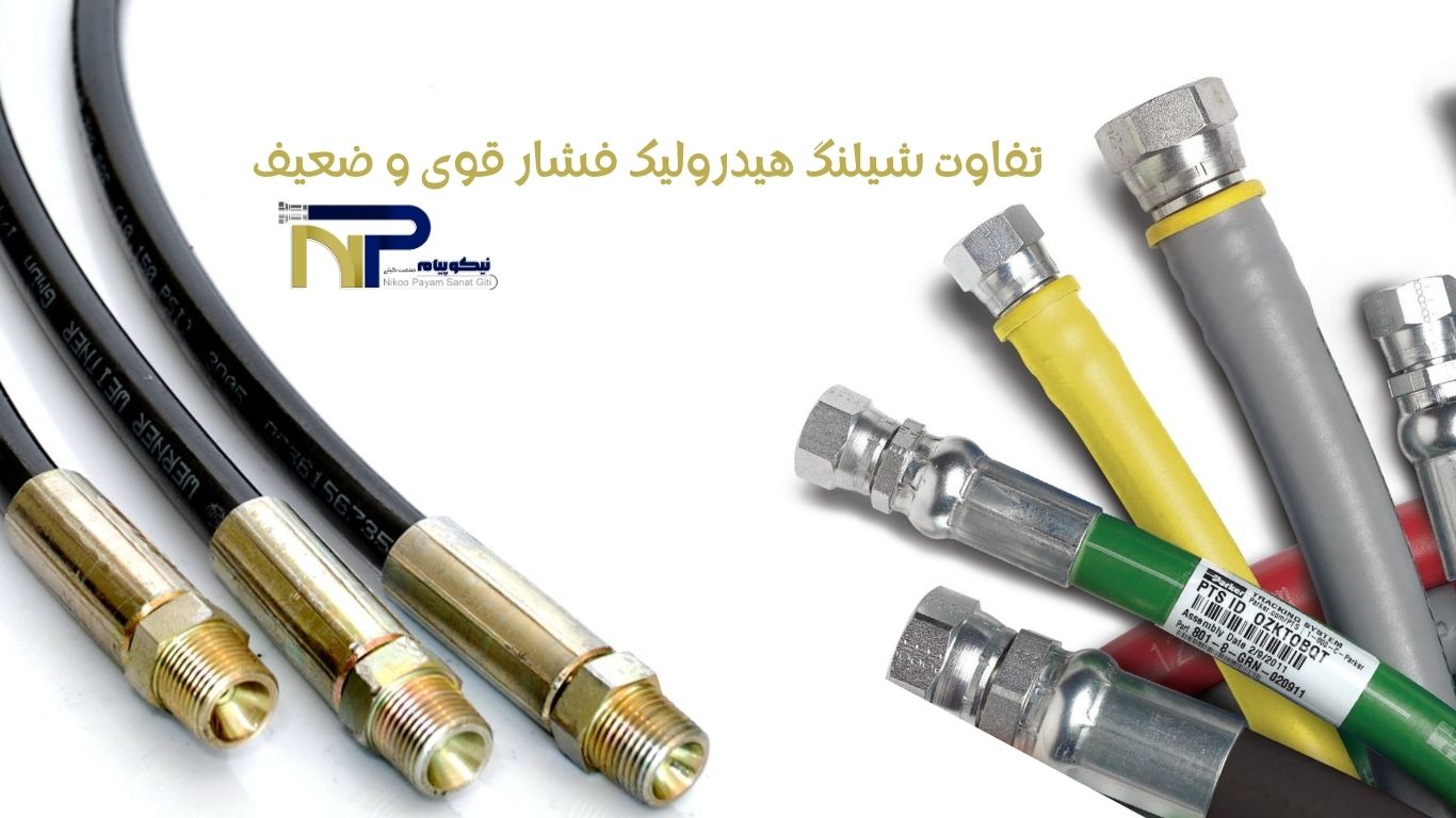 تفاوت شیلنگ هیدرولیک فشار قوی و ضعیف