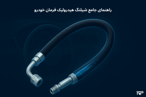 راهنمای شیلنگ هیدرولیک فرمان خودرو