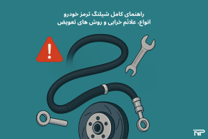 راهنمای کامل شیلنگ ترمز خودرو