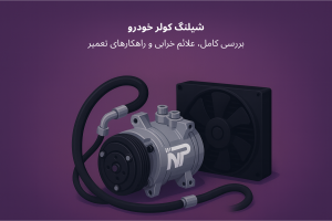 شیلنگ کولر خودرو | car cooler hose