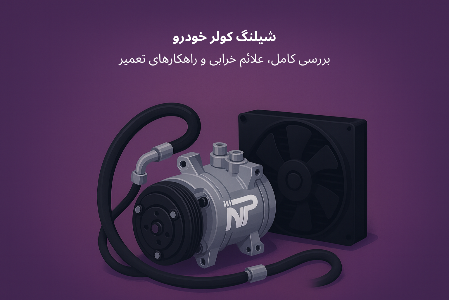 شیلنگ کولر خودرو | car cooler hose