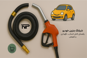 شیلنگ بنزین خودرو