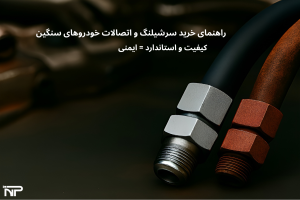 راهنمای خرید سرشیلنگ و اتصالات خودروهای سنگین